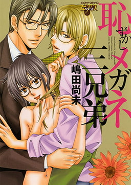 恥ずかしメガネ三兄弟 [ジュネット]