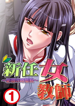 新任女教師～恥辱の時間割～1 [れあどろっぷ]