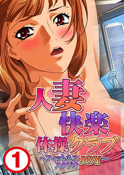 人妻快楽体操クラブ～フィットネススタジオJOY～1 [れあどろっぷ]