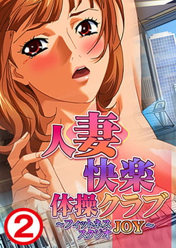 人妻快楽体操クラブ～フィットネススタジオJOY～2 [れあどろっぷ]