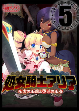 処女騎士アリア vol.5 [妄想ブックス]