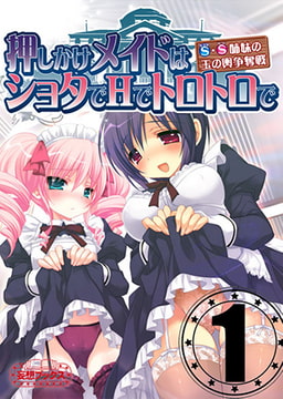 押しかけメイドはショタでHでトロトロで vol.1 [妄想ブックス]