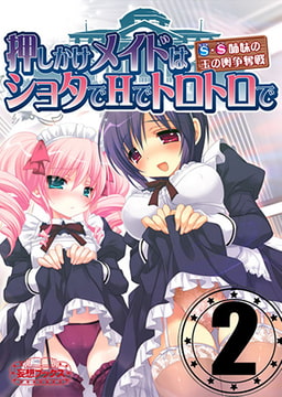 押しかけメイドはショタでHでトロトロで vol.2 [妄想ブックス]