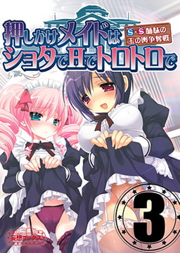 押しかけメイドはショタでHでトロトロで vol.3 [妄想ブックス]