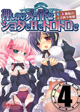 押しかけメイドはショタでHでトロトロで vol.4 [妄想ブックス]