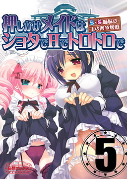 押しかけメイドはショタでHでトロトロで vol.5 [妄想ブックス]