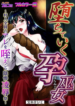堕ちていく孕巫女～村人全員のアレを咥えこむ陰惨凌○祭～【フルカラー版】 [Bevy]