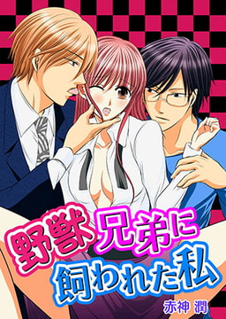 野獣兄弟に飼われた私 [激ちゅぱっ]