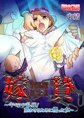 嫁贄～キモヲタ乱獲! 産ませるために攫った女～