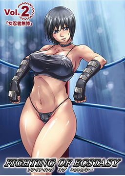 【フルカラー】ファイティング オブ エクスタシー  Vol.2「女忍者無惨」 [ピンクパイナップル]