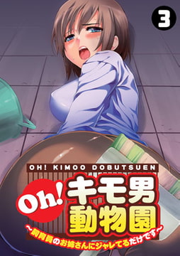 Oh! キモ男動物園～飼育員のお姉さんにジャレてるだけです～（3） [DEEPER-ZERO]