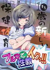 ブルマで性教イクッ！！−1●歳の新しい保健体育【フルカラー】