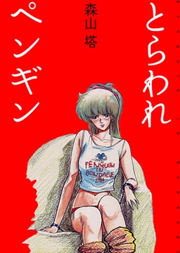 とらわれペンギン [アイプロダクション]