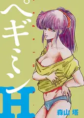 ペギミンH