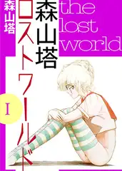 森山塔ロストワールド I