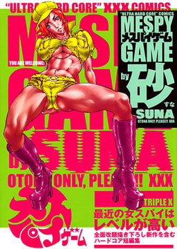 メスパイゲーム [アイプロダクション]