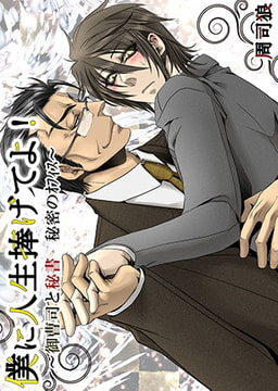 僕に人生捧げてよ! -御曹司と秘書　秘密のオフィス-(1) [eternal]