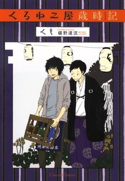 くろねこ屋歳時記 [プランタン出版]