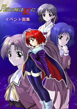 月夜の瞳は紅に イベント画集 [ディスカバリー]