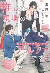 推しは現場のアルファです！ [新書館]
