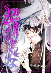 契りきな（単話版） [海王社]