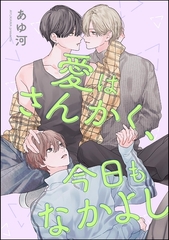 愛はさんかく、今日もなかよし（単話版） [海王社]