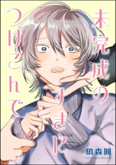 未完成のすきにつけこんで（単話版） [海王社]