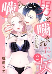 噛みたい男と噛まれたい女【合冊版】 2 [デジカタ編集部]