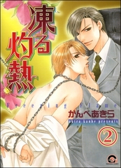 凍る灼熱（分冊版）　【第2話】 [海王社]