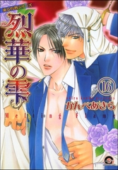 凍る灼熱（分冊版）【シェリク×隼人編1】　【第16話】 [海王社]