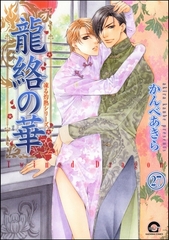 凍る灼熱（分冊版）　【第27話】 [海王社]