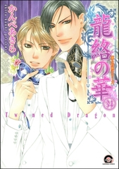 凍る灼熱（分冊版）　【第34話】 [海王社]