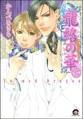 凍る灼熱（分冊版）　【第35話】 [海王社]