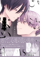 ちがう恋をしてみても 下【電子限定描き下ろし漫画付き】 [一迅社]