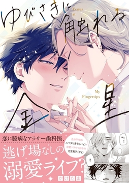 ゆびさきに触れる金星【電子限定描き下ろし漫画付き】 [一迅社]