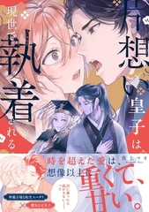 片想い皇子は現世で執着される【電子限定描き下ろし漫画付き】 [一迅社]