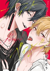 ナイトブラッドベイビー【電子限定描き下ろし漫画付き】 [一迅社]