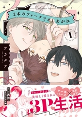 2本のフォークでめしあがれ: 1【電子限定描き下ろし漫画付き】 [一迅社]
