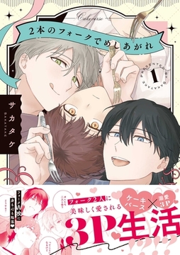 2本のフォークでめしあがれ: 1【電子限定描き下ろし漫画付き】 [一迅社]