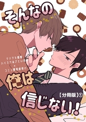 そんなの俺は信じない！【分冊版】 1 [ナンバーナイン]
