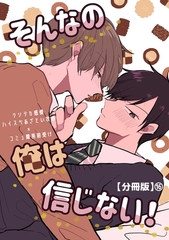 そんなの俺は信じない！【分冊版】 16 [ナンバーナイン]