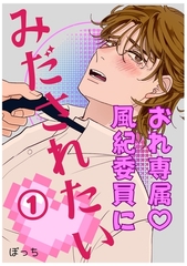 おれ専属♡風紀委員にみだされたい 1 [ナンバーナイン]
