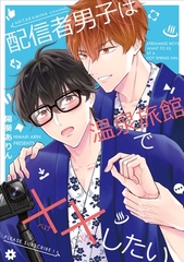 【全年齢版】配信者男子は温泉旅館で××したい [ナンバーナイン]