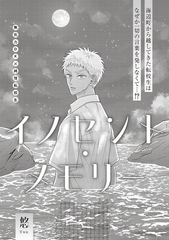 イノセント・メモリー [大洋図書]