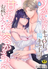 ツかれた陰キャOL、陽キャ上司の甘すぎるお祓いえっちに溶かされる【R18版】 [セ・キララ文庫]