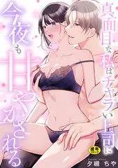 真面目な私はチャラい上司に今夜も甘やかされる【R18版】