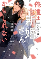 俺達は新婚さんかもしれない 蓮根編 【電子限定特典付き】(上) [竹書房]