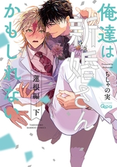 俺達は新婚さんかもしれない 蓮根編 【電子限定特典付き】(下) [竹書房]