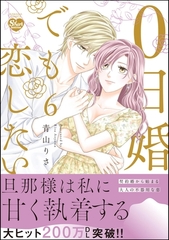 0日婚でも恋したい【かきおろし漫画付】　（6） [ぶんか社]