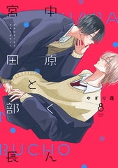 中原くんと宮田部長 8巻 [LINE Digital Frontier]